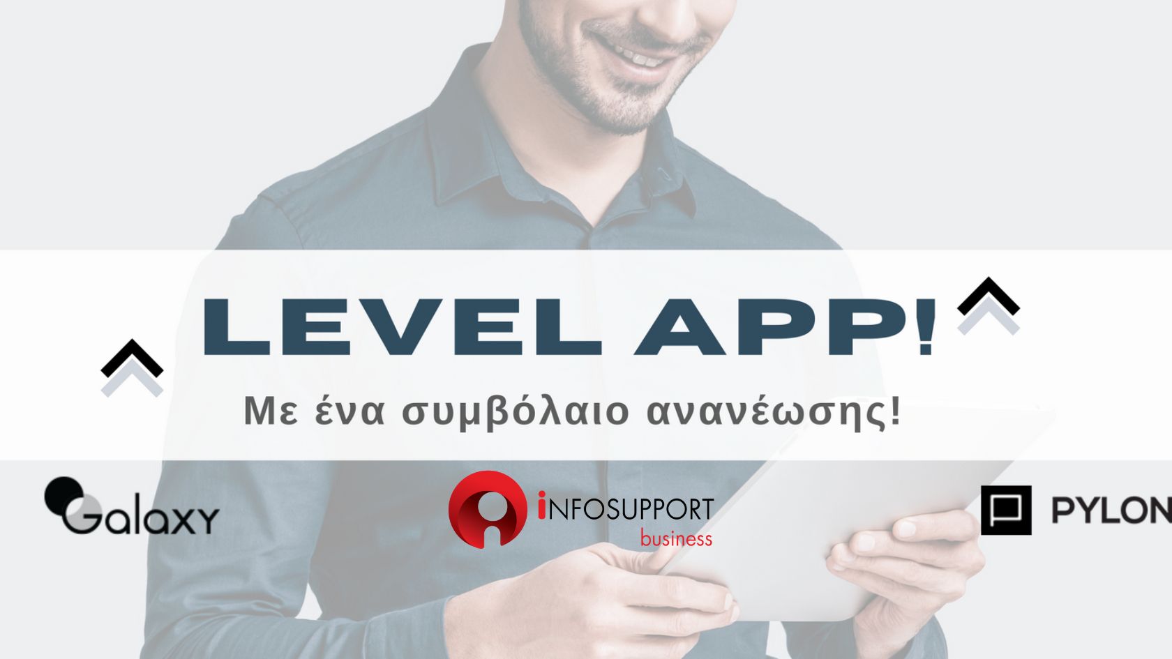 LEVEL APP! Σε λογισμικά PYLON & GALAXY 